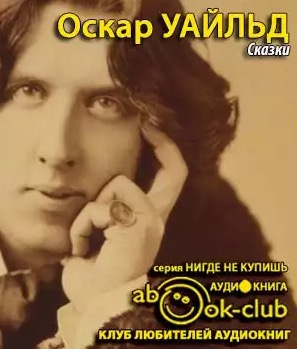 Слушайте бесплатные аудиокниги на русском языке | Audiobukva.com Уайльд Оскар - Сказки
