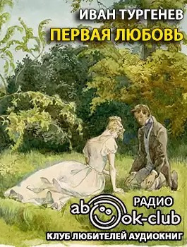 Слушайте бесплатные аудиокниги на русском языке | Audiobukva.com Тургенев Иван - Первая любовь