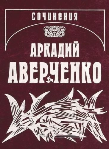 Слушайте бесплатные аудиокниги на русском языке | Audiobukva.com Аверченко Аркадий - Кипящий котёл