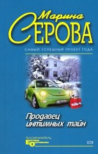 Слушайте бесплатные аудиокниги на русском языке | Audiobukva.com Серова Марина - Продавец интимных тайн