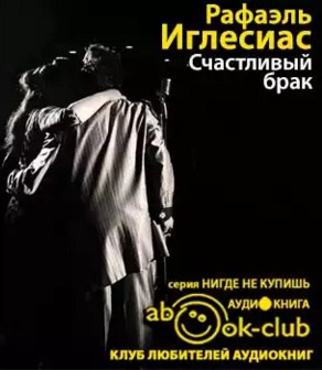 Слушайте бесплатные аудиокниги на русском языке | Audiobukva.com Иглесиас Рафаэль - Счастливый брак