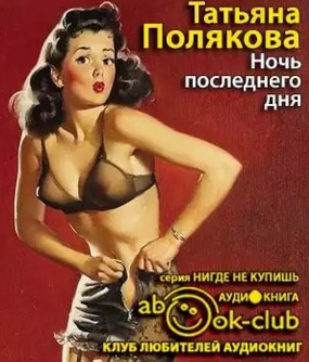 Слушайте бесплатные аудиокниги на русском языке | Audiobukva.com Полякова Татьяна - Ночь последнего дня