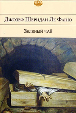 Слушайте бесплатные аудиокниги на русском языке | Audiobukva.com Ле Фаню Джозеф Шеридан - Зеленый чай