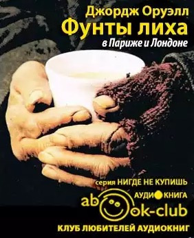 Слушайте бесплатные аудиокниги на русском языке | Audiobukva.com Оруэлл Джордж - Фунты лиха в Париже и Лондоне