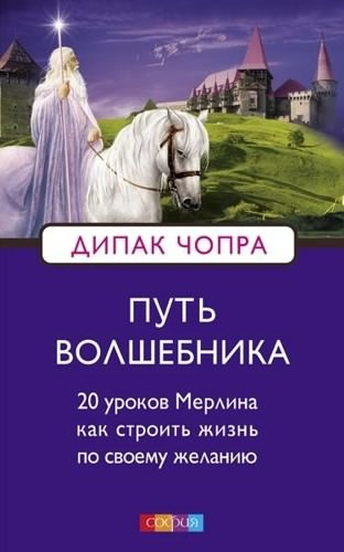 Слушайте бесплатные аудиокниги на русском языке | Audiobukva.com Чопра Дипак - Путь Волшебника