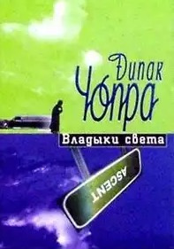Слушайте бесплатные аудиокниги на русском языке | Audiobukva.com Чопра Дипак - Владыки Света