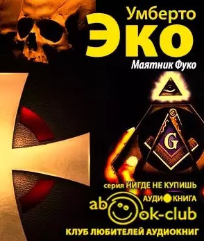 Слушайте бесплатные аудиокниги на русском языке | Audiobukva.com Эко Умберто - Маятник Фуко