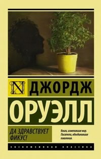 Слушайте бесплатные аудиокниги на русском языке | Audiobukva.com Оруэлл Джордж - Да здравствует фикус!