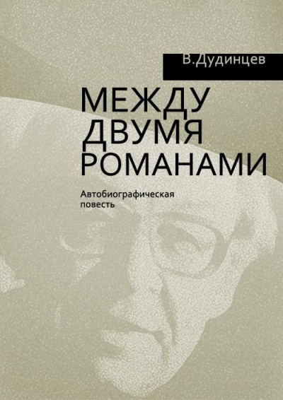 Слушайте бесплатные аудиокниги на русском языке | Audiobukva.com Дудинцев Владимир - Между двумя романами