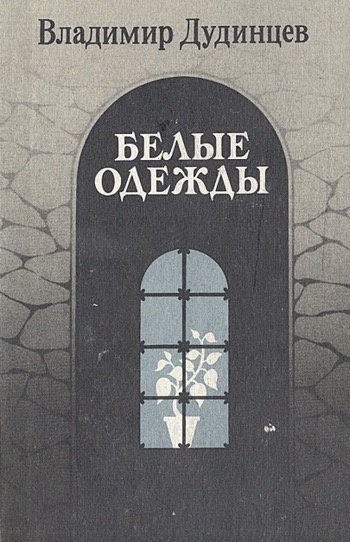 Слушайте бесплатные аудиокниги на русском языке | Audiobukva.com Дудинцев Владимир - Белые одежды
