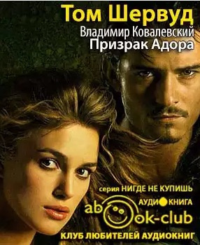 Слушайте бесплатные аудиокниги на русском языке | Audiobukva.com Шервуд Том - Призрак Адора