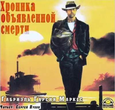 Слушайте бесплатные аудиокниги на русском языке | Audiobukva.com Гарсиа Маркес Габриэль - Хроника объявленной смерти