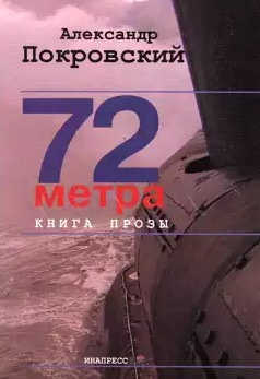 Слушайте бесплатные аудиокниги на русском языке | Audiobukva.com Покровский Александр - 72 метра