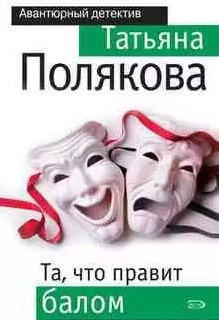 Слушайте бесплатные аудиокниги на русском языке | Audiobukva.com Полякова Татьяна - Та, что правит балом