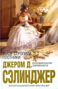 Слушайте бесплатные аудиокниги на русском языке | Audiobukva.com Сэлинджер Джером - Выше стропила, плотники