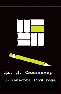 Слушайте бесплатные аудиокниги на русском языке | Audiobukva.com Сэлинджер Джером - Шестнадцатый день Хэпворта 1924