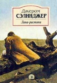 Слушайте бесплатные аудиокниги на русском языке | Audiobukva.com Сэлинджер Джером - Лапа-растяпа