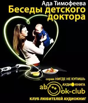 Слушайте бесплатные аудиокниги на русском языке | Audiobukva.com Тимофеева Ада - Беседы детского доктора