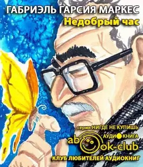 Слушайте бесплатные аудиокниги на русском языке | Audiobukva.com Гарсиа Маркес Габриэль - Хроники Макондо. Недобрый час