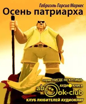 Слушайте бесплатные аудиокниги на русском языке | Audiobukva.com Гарсиа Маркес Габриэль - Осень патриарха