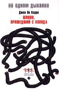 Слушайте бесплатные аудиокниги на русском языке | Audiobukva.com Ле-Карре Джон - Шпион, пришедший с холода