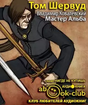 Слушайте бесплатные аудиокниги на русском языке | Audiobukva.com Шервуд Том - Мастер Альба