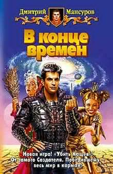 Слушайте бесплатные аудиокниги на русском языке | Audiobukva.com Мансуров Дмитрий - В конце времен