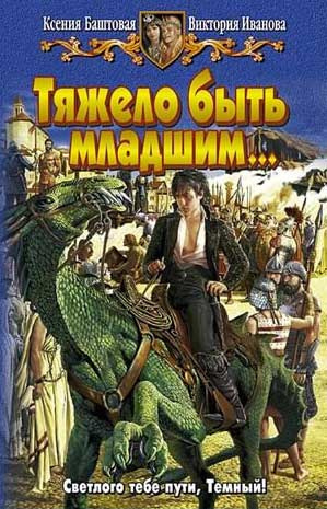 Слушайте бесплатные аудиокниги на русском языке | Audiobukva.com Баштовая Ксения, Иванова Виктория - Тяжело быть младшим
