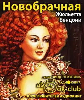 Слушайте бесплатные аудиокниги на русском языке | Audiobukva.com Бенцони Жюльетта - Новобрачная