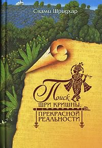 Слушайте бесплатные аудиокниги на русском языке | Audiobukva.com Поиск Шри Кришны Прекрасной Реальности