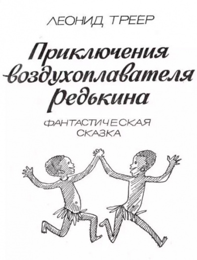 Слушайте бесплатные аудиокниги на русском языке | Audiobukva.com Треер Леонид - Приключения воздухоплавателя Редькина