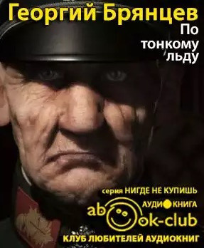 Слушайте бесплатные аудиокниги на русском языке | Audiobukva.com Брянцев Георгий - По тонкому льду