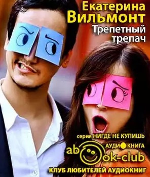 Слушайте бесплатные аудиокниги на русском языке | Audiobukva.com Вильмонт Екатерина - Трепетный трепач