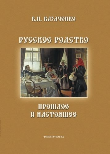 Слушайте бесплатные аудиокниги на русском языке | Audiobukva.com Казаченко Борис - Русское родство: прошлое и настоящее