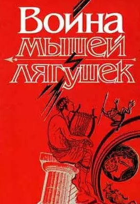 Слушайте бесплатные аудиокниги на русском языке | Audiobukva.com Жуковский Василий - Война мышей и лягушек
