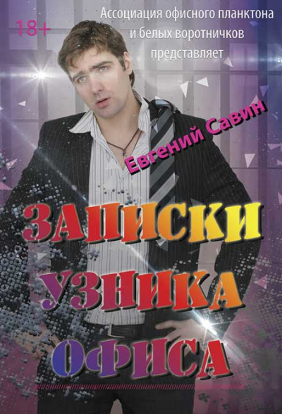 Слушайте бесплатные аудиокниги на русском языке | Audiobukva.com Савин Евгений - Записки узника офиса
