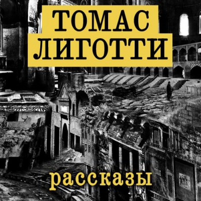 Слушайте бесплатные аудиокниги на русском языке | Audiobukva.com Лиготти Томас - Рассказы
