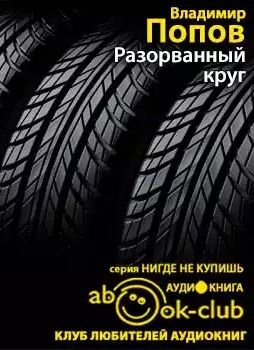 Слушайте бесплатные аудиокниги на русском языке | Audiobukva.com Попов Владимир - Разорванный круг