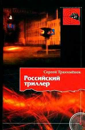 Слушайте бесплатные аудиокниги на русском языке | Audiobukva.com Трахимёнок Сергей - Российский триллер