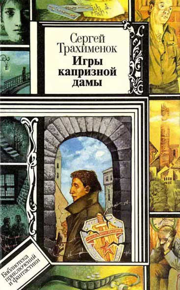 Слушайте бесплатные аудиокниги на русском языке | Audiobukva.com Трахимёнок Сергей - Игры капризной дамы