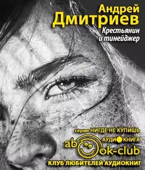 Слушайте бесплатные аудиокниги на русском языке | Audiobukva.com Дмитриев Андрей - Крестьянин и тинейджер