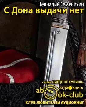 Слушайте бесплатные аудиокниги на русском языке | Audiobukva.com Семенихин Геннадий - С Дона выдачи нет