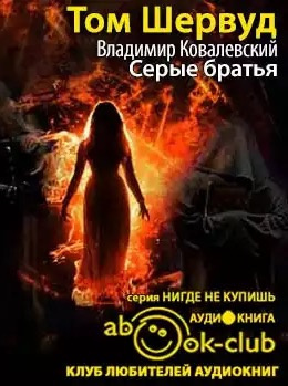 Слушайте бесплатные аудиокниги на русском языке | Audiobukva.com Шервуд Том - Серые братья