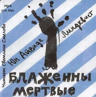 Слушайте бесплатные аудиокниги на русском языке | Audiobukva.com Линдквист Юн Айвиде - Блаженны мертвые