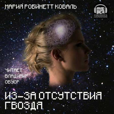 Слушайте бесплатные аудиокниги на русском языке | Audiobukva.com Коваль Мэри Робинетт - Из-за отсутствия гвоздя