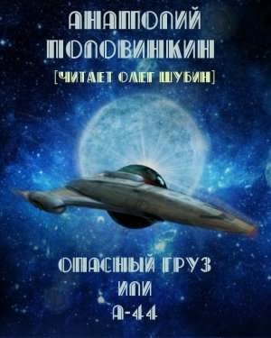 Слушайте бесплатные аудиокниги на русском языке | Audiobukva.com Половинкин Анатолий - Опасный груз или А-44