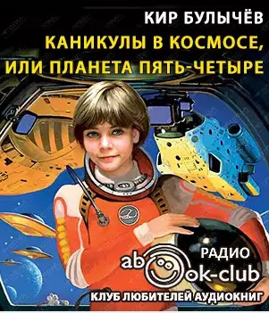 Слушайте бесплатные аудиокниги на русском языке | Audiobukva.com Булычев Кир - Каникулы в космосе, или Планета Пять-Четыре