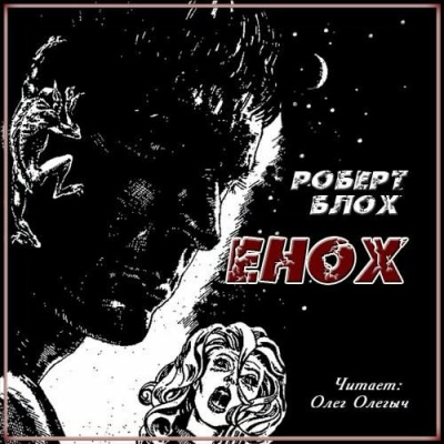 Слушайте бесплатные аудиокниги на русском языке | Audiobukva.com Блох Роберт - Енох