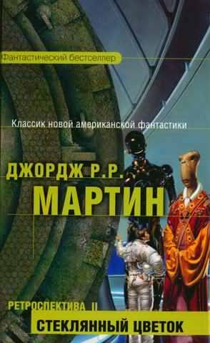 Слушайте бесплатные аудиокниги на русском языке | Audiobukva.com Мартин Джордж - Стеклянный цветок