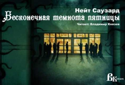 Слушайте бесплатные аудиокниги на русском языке | Audiobukva.com Саузард Нейт - Бесконечная Черная пятница
